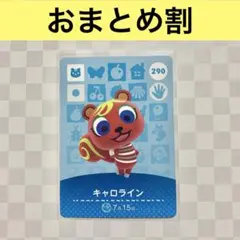 リス　290 キャロライン　あつまれどうぶつの森amiiboカード　住人