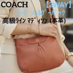 【2WAY】コーチ マディソン ショルダーバック 斜めがけバッグ ホース ロゴ