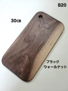 B20ブラックウォルナット カッティングボード まな板 サービングボード 一枚板