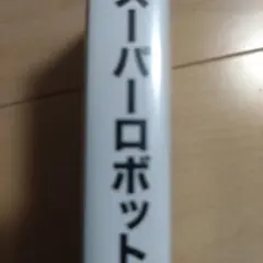 まじぼけさん不足分