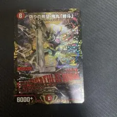 偽りの希望 鬼丸「終斗」 4枚セット - メルカリ