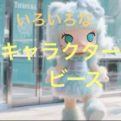 匿名発送 キャラクタービーズ・ロゴビーズまとめ売り 一覧 ストラップ カスタマ用