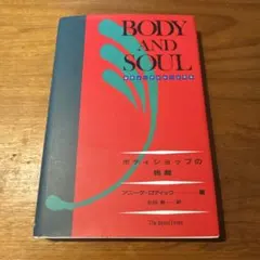 ボディ・アンド・ソウル : ボディショップの挑戦