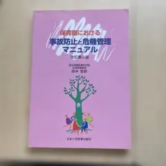 保育園における事故防止と安全管理 - メルカリ