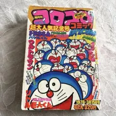 コロコロコミック 1978年NO.5 3月15日号 昭和53年 ドラえもん
