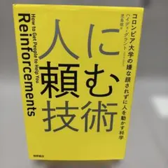 人に頼む技術 Reinforcements