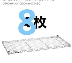 ホームエレクター ワイヤーD600mmxW1200mmH2448C1