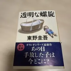 透明な螺旋