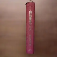 四柱推命の本 増補改訂版 上下巻セット 小山内彰 - メルカリ
