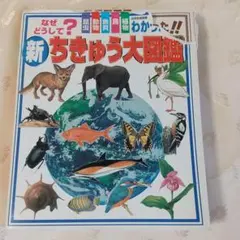 新・ちきゅう大図鑑 なぜ?どうして?わかった!! 昆虫 動物 魚貝 鳥 植物