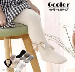 リボン付きリブ編みベビータイツ 12-24M