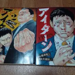 【2冊セット】アイターン 1&2