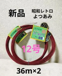 新品 四つ編釣糸12号36㍍×２ 昭和レトロ 手釣りのサムネイル