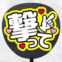 ファンサうちわ文字　撃って　黄色