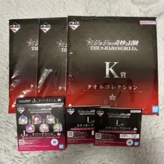 一番くじ　ジョジョの奇妙な冒険　J賞　ラバーチャーム　K賞　タオル　L賞　全6点
