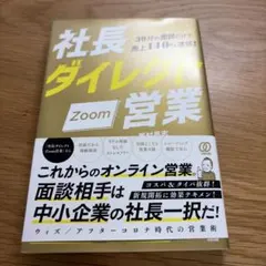 社長ダイレクトZoom営業 30分の面談だけで売上140%達成!