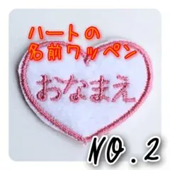 名前ワッペン　ハート　はーと　かわいい　ゼッケン　名札