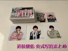 なにわ男子　道枝駿佑　公式写真まとめ売り