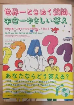 世界一ときめく質問、宇宙一やさしい答え 世界の第一人者は子どもの質問にこう答える