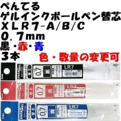 ぺんてる　ゲルインクボールペン替芯　３本　０.７mm　ＸＬＲ７　黒赤青