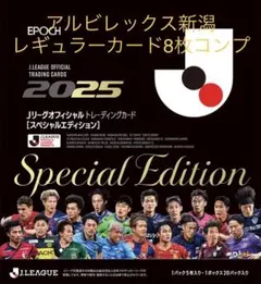 EPOCH 2025 Jリーグ SE アルビレックス新潟 レギュラー 8枚セット