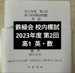 鉄緑会 2024年度 第二回 中2校内模試 数学、英語 - メルカリ