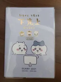 ちいかわ 下克上オンライン スケジュール帳 2025
