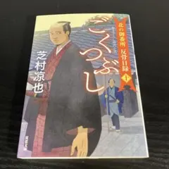 北の御番所 反骨日録【十】 ごくつぶし　t2