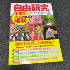 ◆自由研究　すぐできる、よくわかる!自由研究中学生の理科 Newベーシック