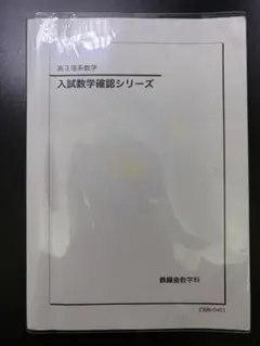 2026年最新】鉄緑会 数学 確認シリーズの人気アイテム - メルカリ