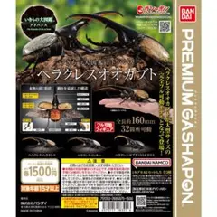 バンダイ いきもの大図鑑 アドバンス　ヘラクレスオオカブト　全3種のサムネイル