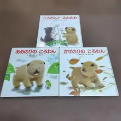 ころわんシリーズ 絵本セット 3冊 ころわん ちょろわん 間所ひさこ