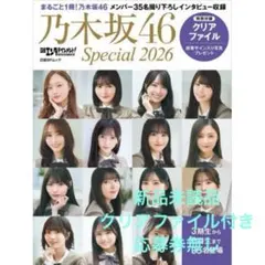 日経エンタテインメント! 乃木坂46 Special 2026 応募券無し