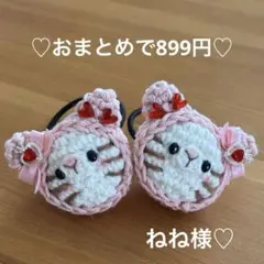 あみぐるみ　ヘアゴム♡ハートいっぱい♡キラキララメピンクずきん猫ちゃん♡
