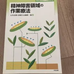 精神障害領域の作業療法 クリニカル作業療法シリーズ