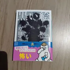 黒い絵 原田マハ 講談社文庫