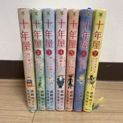 ☆十年屋 本編7巻＋別巻5巻の計12巻セット！ 廣嶋玲子 - メルカリ