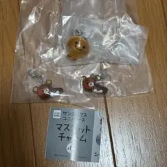 サンエックスユニバース マスコットチャーム 3つ