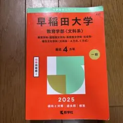 2026年最新】赤本 早稲田 教育の人気アイテム - メルカリ