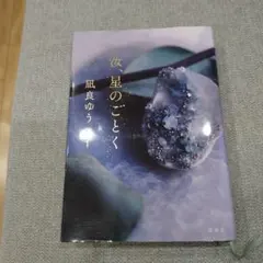 汝、星のごとく 凪良ゆう