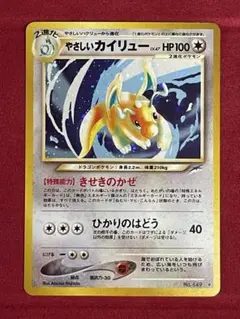 やさしいカイリュー ☆ 拡張パック第4弾 闇、そして光へ… 旧裏 全ホロ