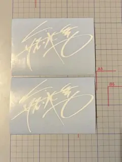 2026年最新】矢沢永吉サインの人気アイテム - メルカリ