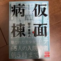仮面病棟 知念実希人