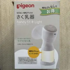 pigeon handy fit + Light 母乳搾乳器と母乳パックのセット