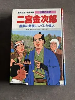 二宮金次郎学習漫画・世界の伝記　集英社版