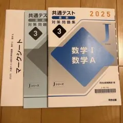 数学I A 共通テスト対策問題集　2025