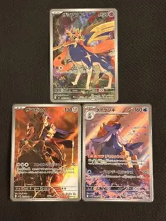 ザシアン・ザマゼンタ ・ダイケンキ AR３枚セット