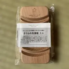 とみおかクリーニング さくらの洗濯板 ミニ