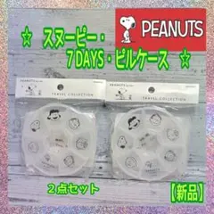 【新品】★PEANUTS★スヌーピー★7DAYSピルケース★２点セット★A★のサムネイル