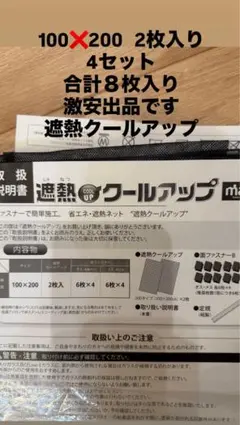 遮熱クールアップ 100×200cm 4セット 合計8枚のサムネイル